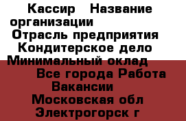 Кассир › Название организации ­ Burger King › Отрасль предприятия ­ Кондитерское дело › Минимальный оклад ­ 30 000 - Все города Работа » Вакансии   . Московская обл.,Электрогорск г.